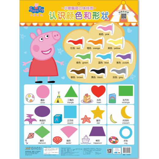 认识颜色和形状/小猪佩奇立体挂图 商品图0