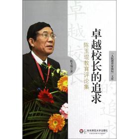 卓越校长的追求:陈玉琨教育评论集