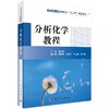 分析化学教程 商品缩略图0
