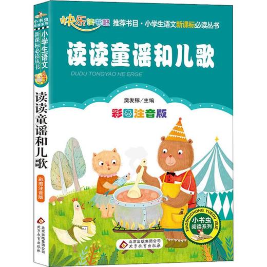 读读童谣和儿歌 彩图注音版 商品图0