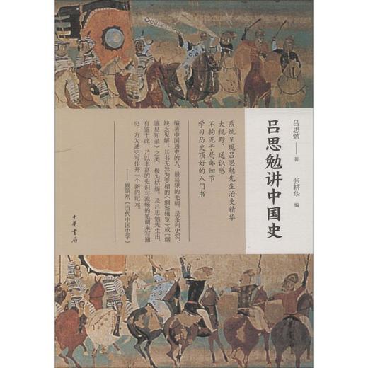 吕思勉讲中国史 商品图0