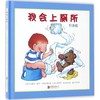 我会上厕所:男孩版 商品缩略图0