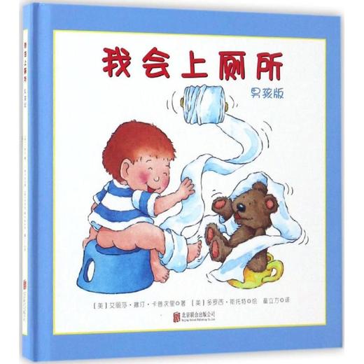 我会上厕所:男孩版 商品图0