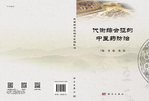 代谢综合征的中医药防治 商品图3