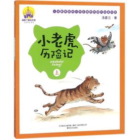 小老虎历险记：注音全彩美绘.上