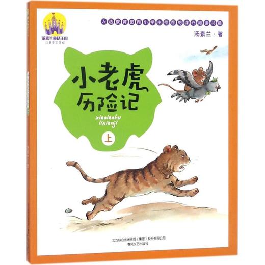 小老虎历险记：注音全彩美绘.上 商品图0