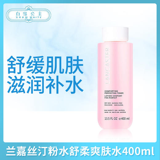 兰嘉丝汀粉水舒柔爽肤水400ml（380010） 商品图0