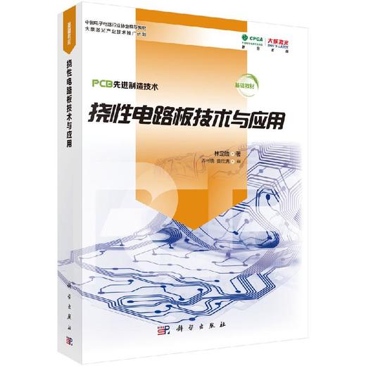 挠性电路板技术与应用 商品图0