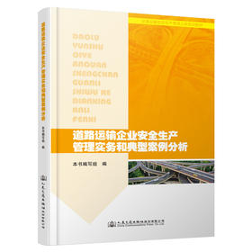 道路运输企业安全生产管理实务和典型案例分析