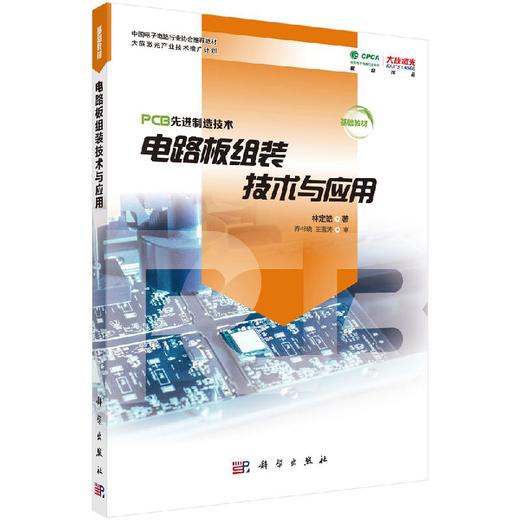 电路板组装技术与应用 商品图0