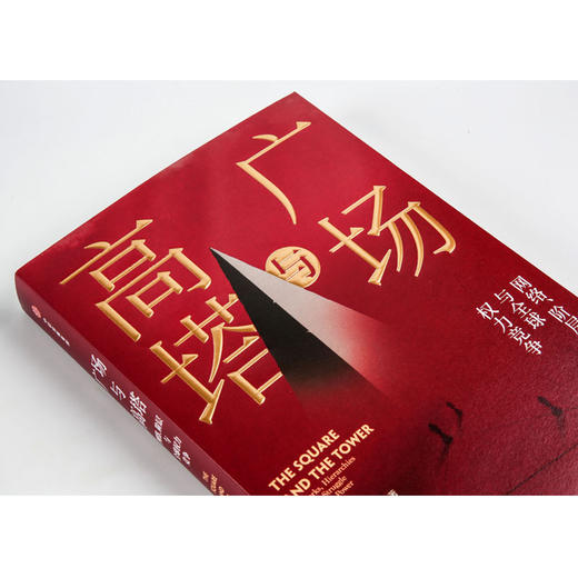 广场与高塔 尼尔弗格森 著 网络安全 全球竞争 社交网络 人际网格 互联网 大历史 中信出版社图书 正版 商品图7