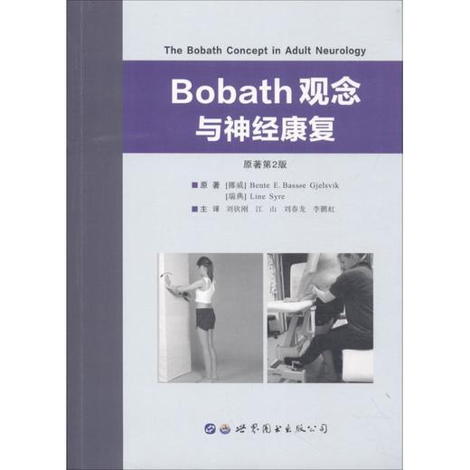 Bobath观念与神经康复 商品图0