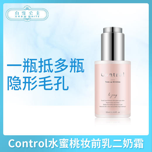 Control水蜜桃妆前乳二奶霜（029423） 商品图0