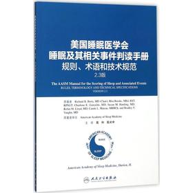 睡眠及其相关事件判读手册:规则、术语和技术规范