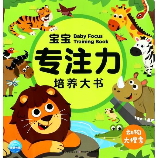 宝宝专注力培养大书 动物大搜索 商品图0