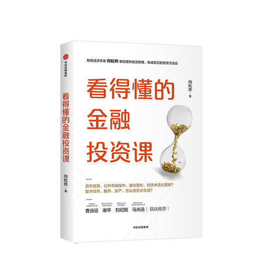 看得懂的金融投资课 向松祚 著 金融投资理财 投资思维 致富方法论 财富自由 中信出版社图书 正版 商品图2