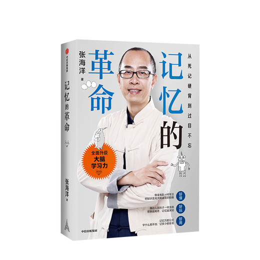 记忆的革命 张海洋 著 大脑学习力 记忆力 专注力 未来社会 中信出版社图书 正版 商品图3