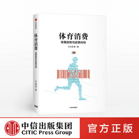 体育消费 江小涓 著 体育消费产业政策 体育政策解读 中信出版社图书 正版