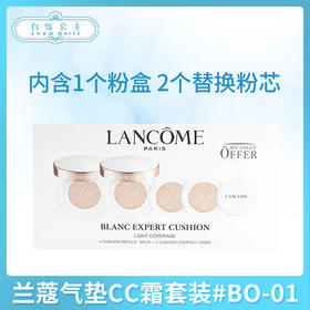 兰蔻气垫CC霜套装#BO-01（202230）