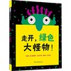 走开，绿色大怪物 商品缩略图0
