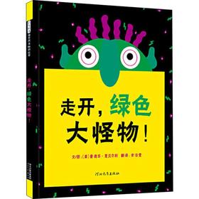 走开，绿色大怪物