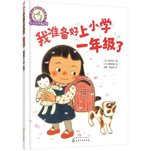 我准备好上小学一年级了 商品图0