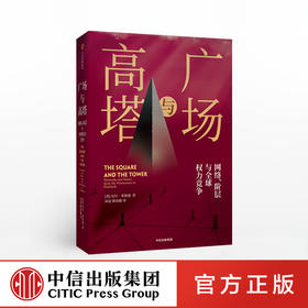 广场与高塔 尼尔弗格森 著 网络安全 全球竞争 社交网络 人际网格 互联网 大历史 中信出版社图书 正版