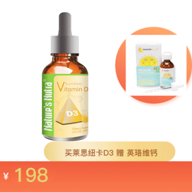 美国进口莱思纽卡D3（有效期2020.04）赠送 英珞维钙（2020.03）