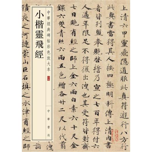 小楷灵飞经 商品图0