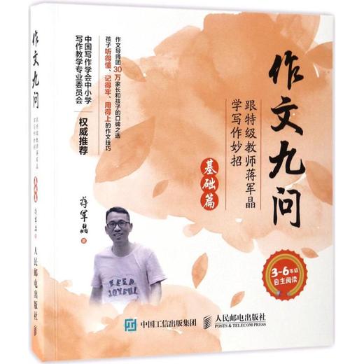 作文九问:跟特级教师蒋军晶学写作妙招.基础篇 商品图0