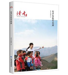 读者丛书·有声有色有山河