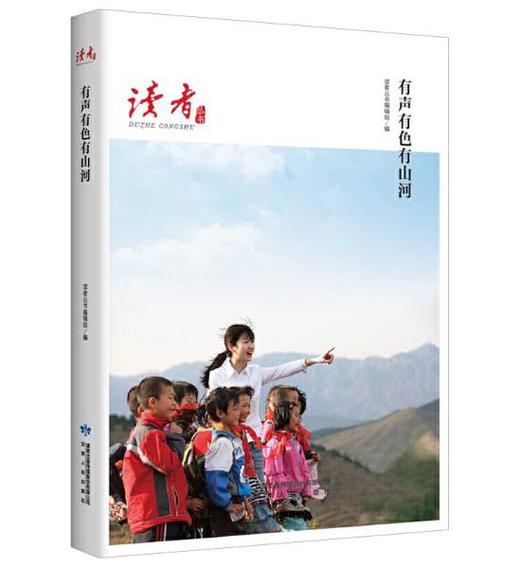读者丛书·有声有色有山河 商品图0
