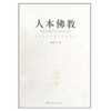 人本佛教 商品缩略图0