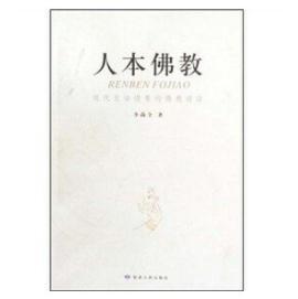 人本佛教 商品图0