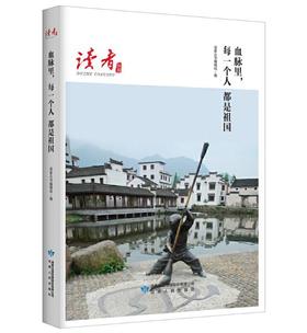 读者丛书·血脉里，每一个人都是祖国