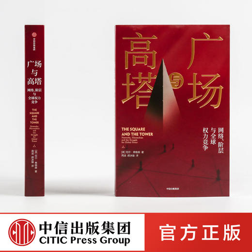 广场与高塔 尼尔弗格森 著 网络安全 全球竞争 社交网络 人际网格 互联网 大历史 中信出版社图书 正版 商品图3