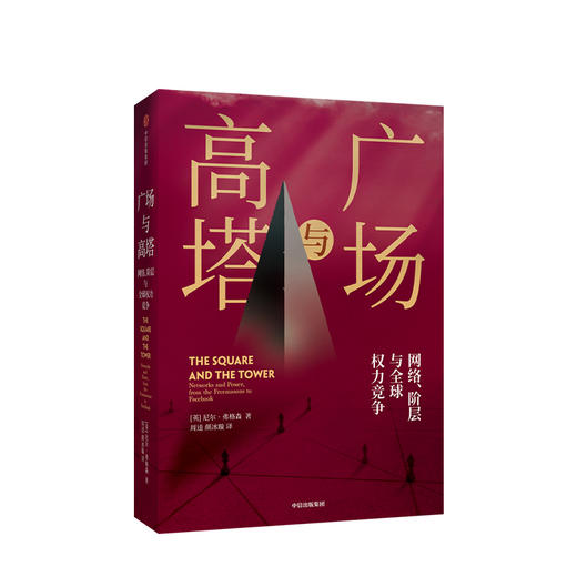 广场与高塔 尼尔弗格森 著 网络安全 全球竞争 社交网络 人际网格 互联网 大历史 中信出版社图书 正版 商品图1