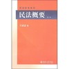 民法概要(第二版) 商品缩略图0