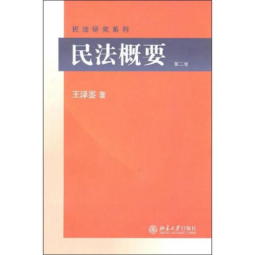 民法概要(第二版) 商品图0