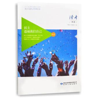 民主卷·民主造福我们自己 商品图0