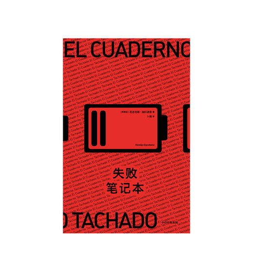 失败笔记本 尼古拉斯迦科波恩 著 电影的黑色喜剧 悬疑小说 外国小说 编剧创作 中信出版社图书 正版 商品图3
