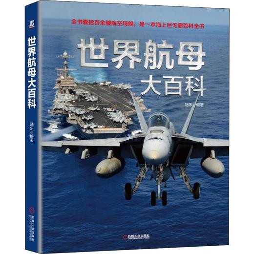 世界航母大百科 商品图0