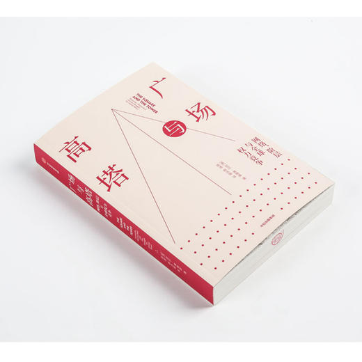 广场与高塔 尼尔弗格森 著 网络安全 全球竞争 社交网络 人际网格 互联网 大历史 中信出版社图书 正版 商品图9