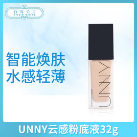 UNNY云感粉底液32g（972985）