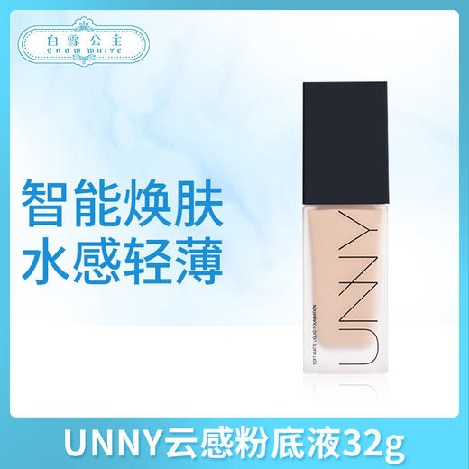 UNNY云感粉底液32g（972985） 商品图0