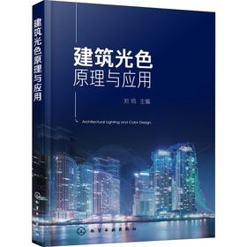 建筑光色原理与应用