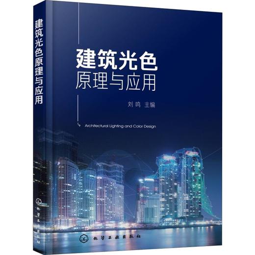 建筑光色原理与应用 商品图0