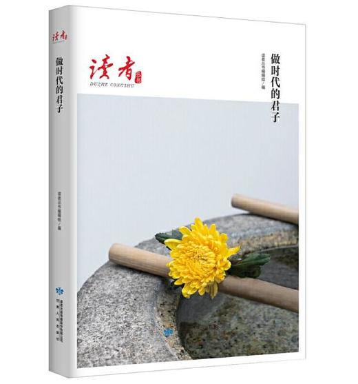 读者丛书·做时代的君子 商品图0