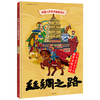 【5-12岁】中国人文地理画卷 丝绸之路 北斗儿童地理 著  趣味科普 地理知识 人文历史 跨学科  中信出版社图书 商品缩略图1