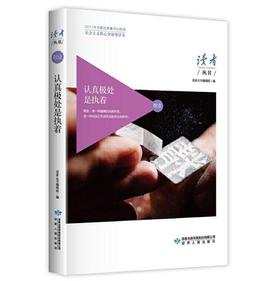 敬业卷·认真极处是执着